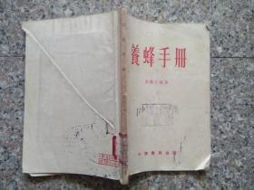 【馆藏书】养蜂手册 【1955年3版4印 中华书局出版】