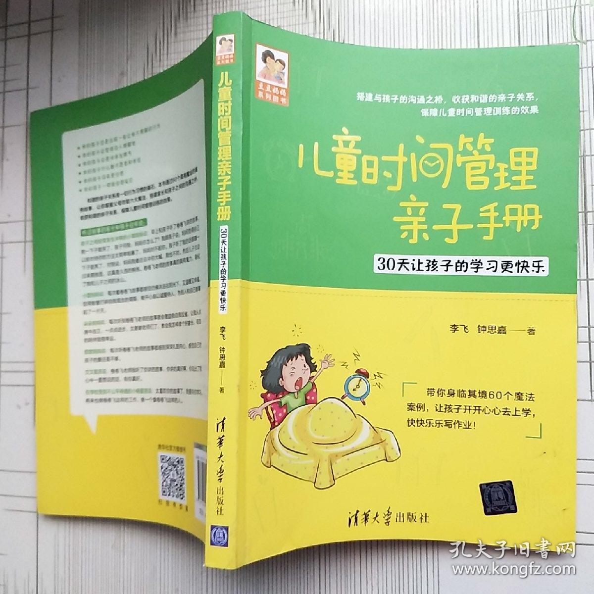 儿童时间管理亲子手册——30天让孩子的学习更快乐(豆豆妈妈系列图书)
