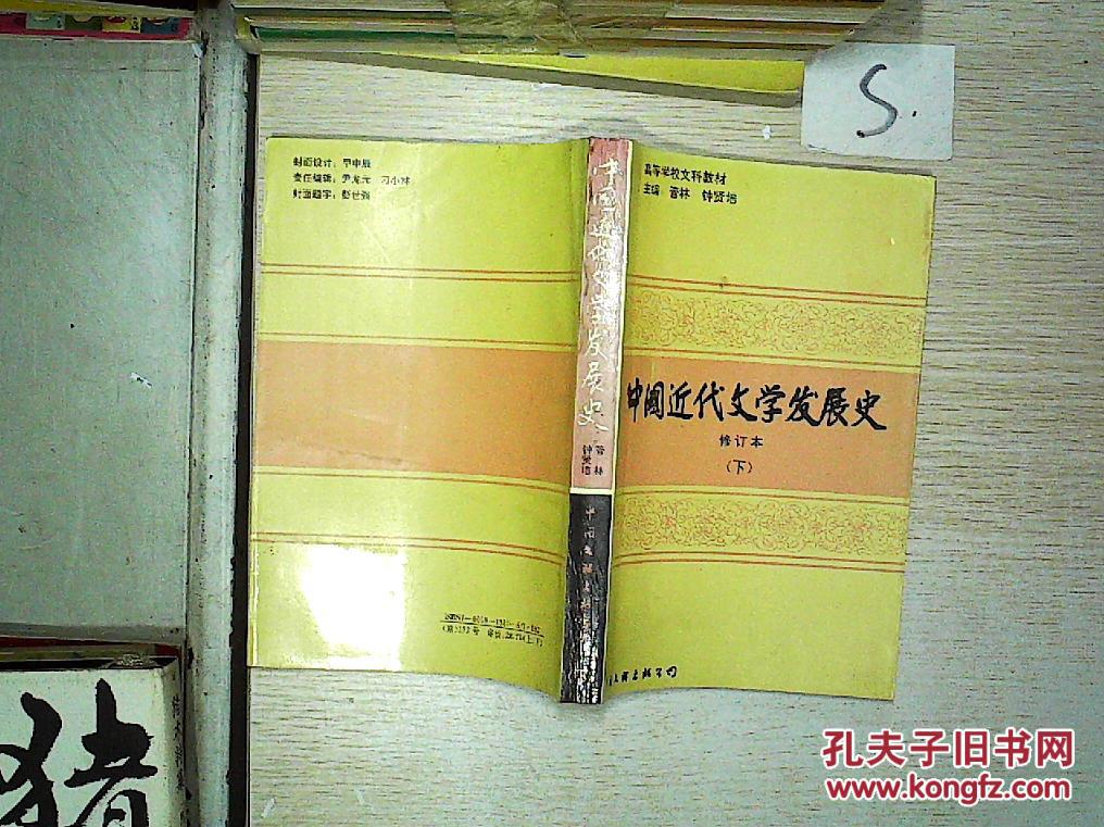 【图】中国近代文学发展史(下册)修订本_中国