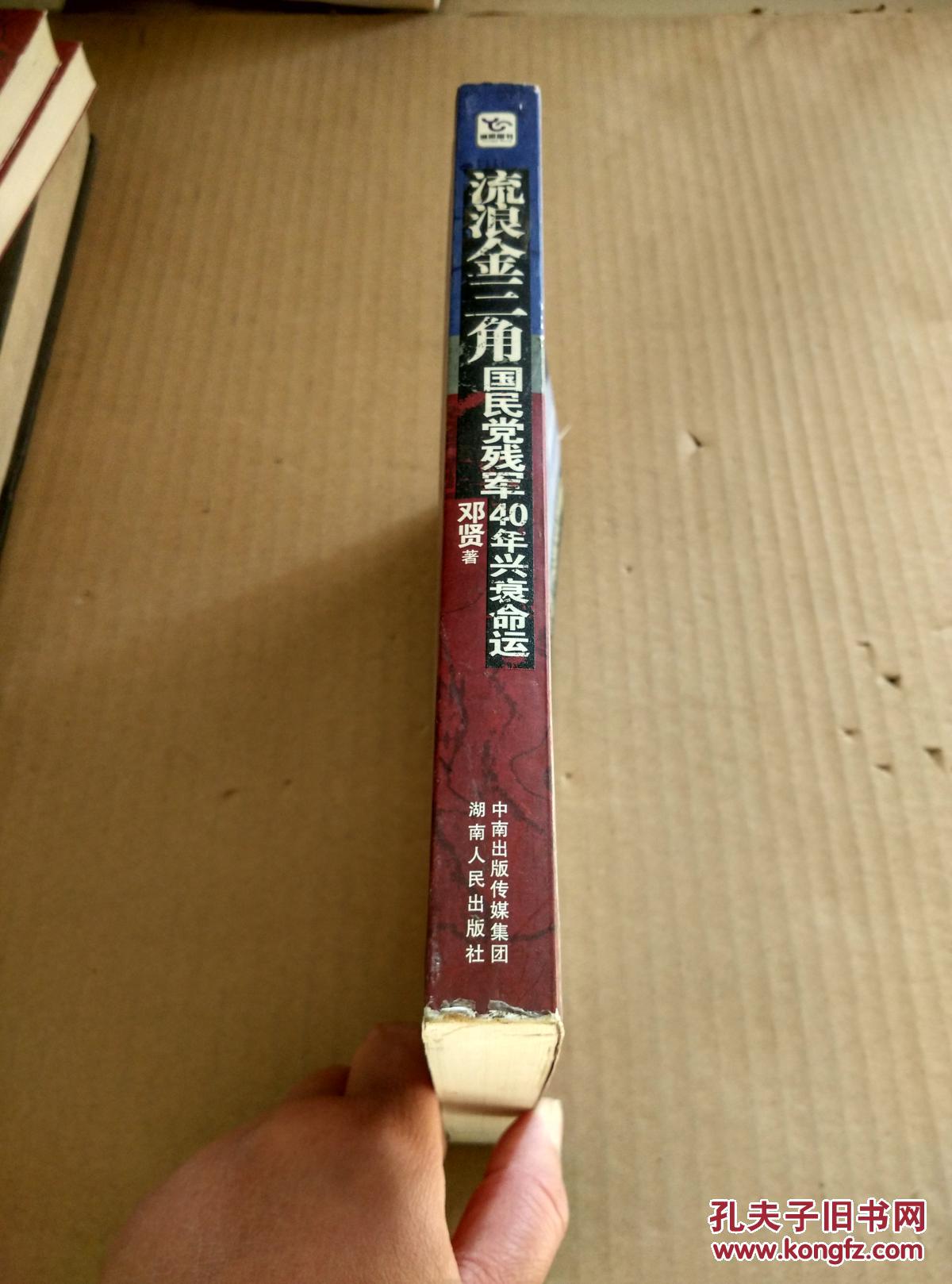 【图】流浪金三角(品好一版一印)_湖南人民出