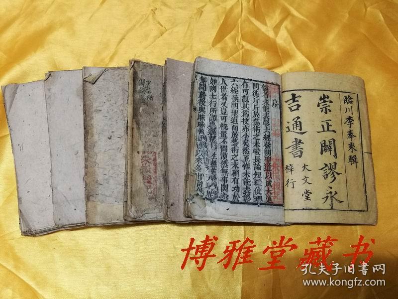 崇正辟谬永吉通书(14卷全)