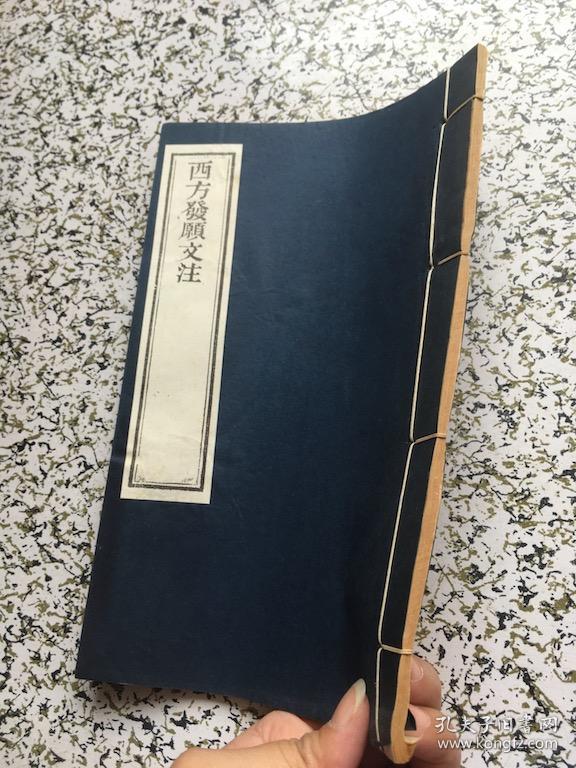 西方发愿文注 线装书