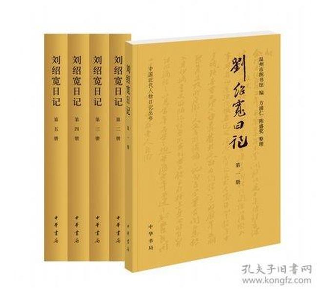 刘绍宽日记（全5册）