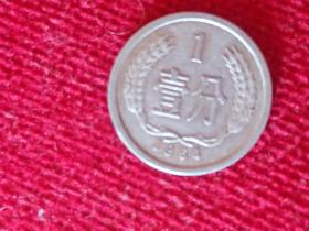 1964年第二套人民币1分硬币