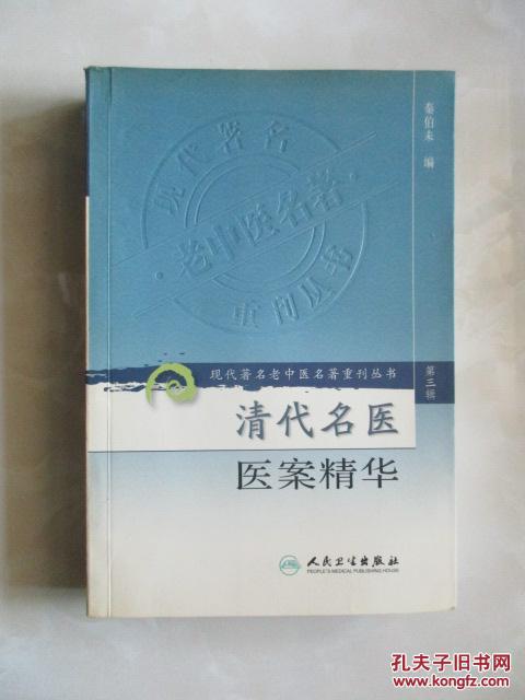清代名医医案精华