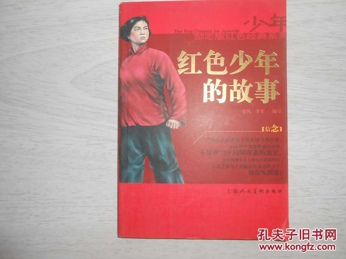 红色少年的故事