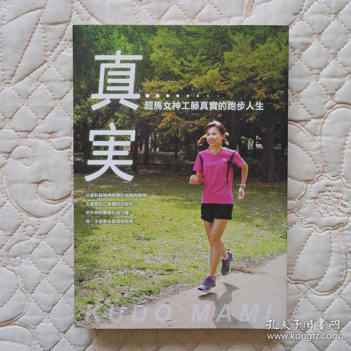 超马女神工藤真实的跑步人生