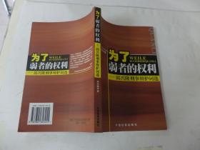 为了弱者的权利:邱兴隆刑事辩护词选