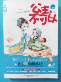 公主,不可以