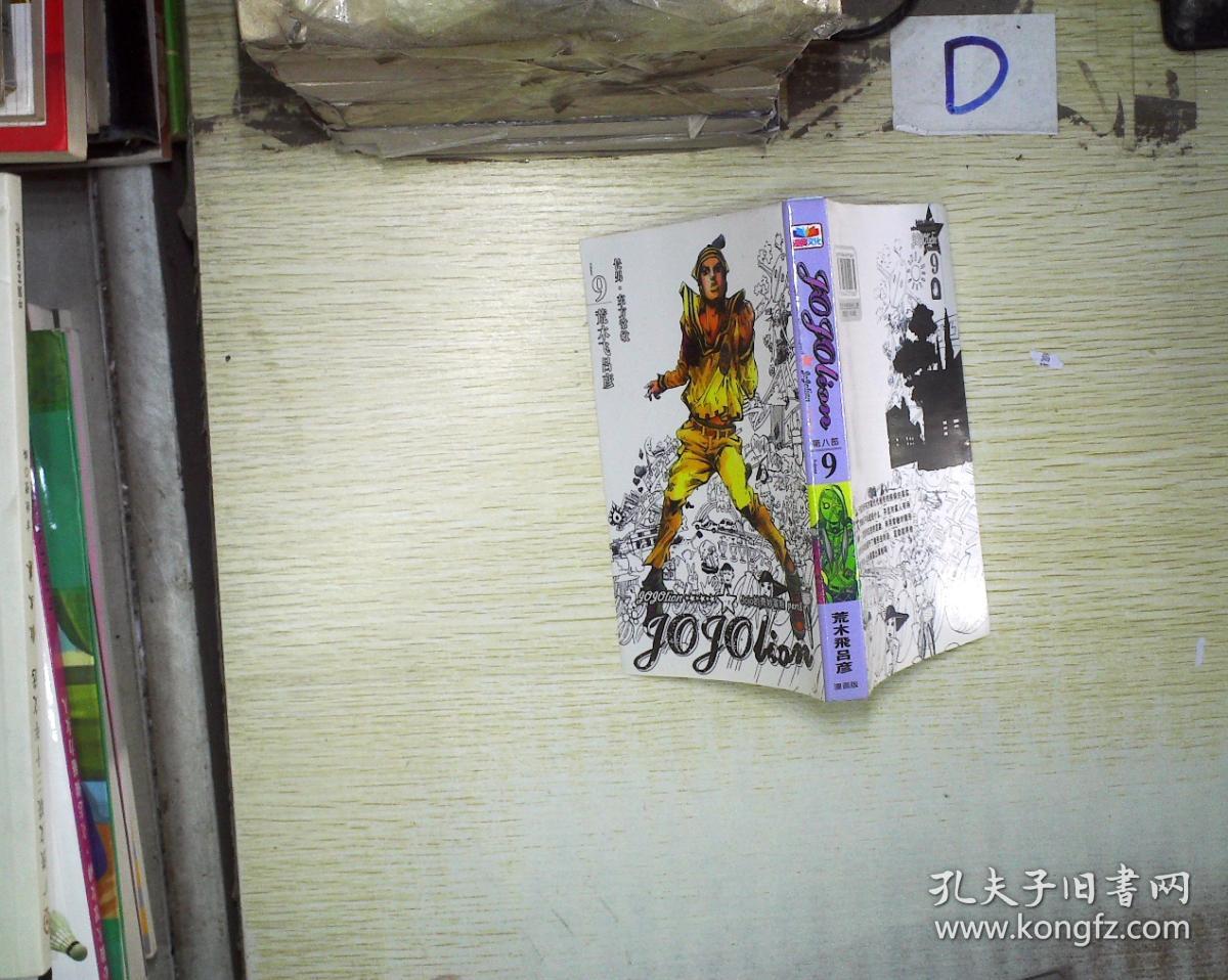 JOJO的奇妙冒险 第八部 9(漫画版)
