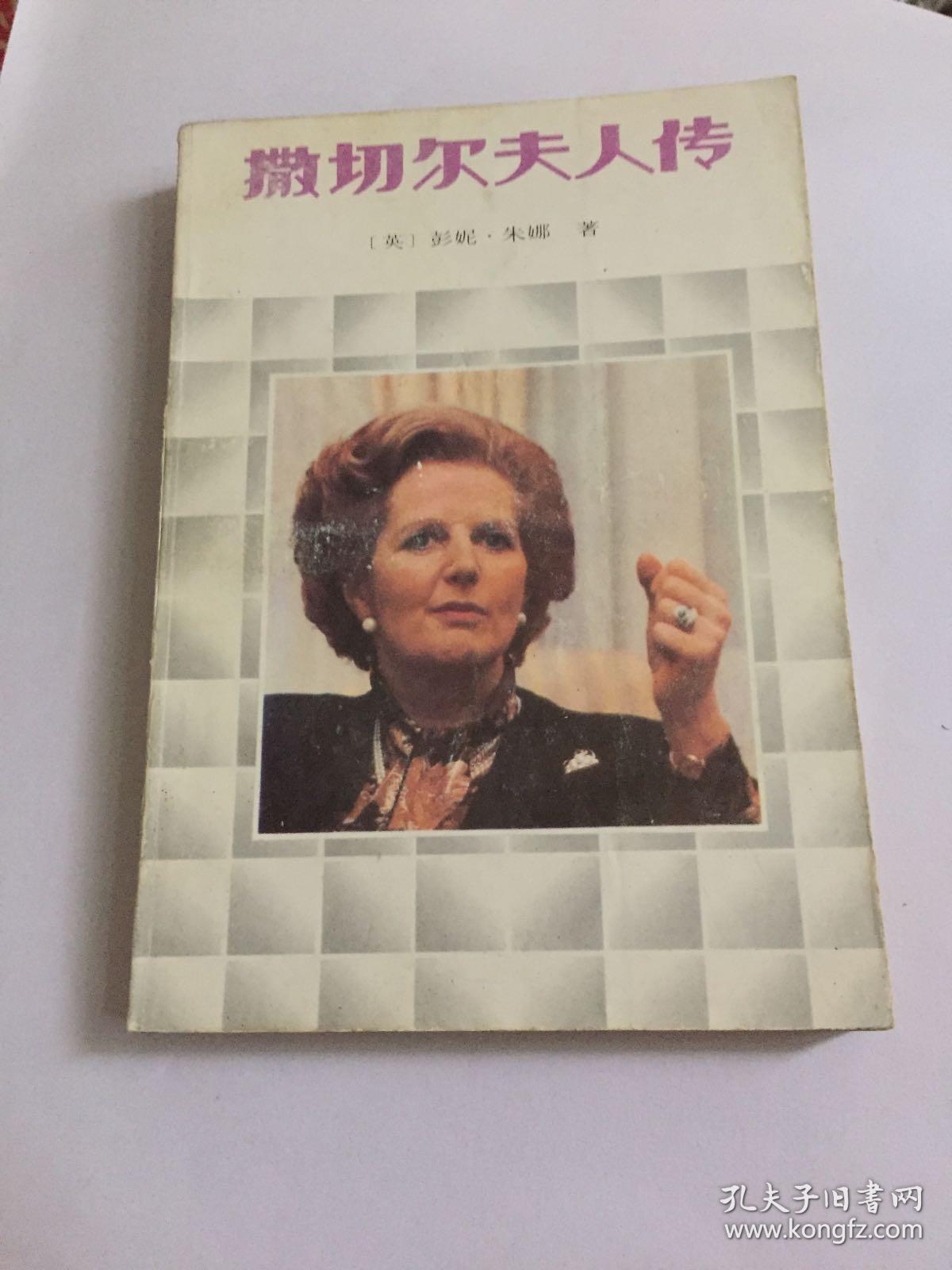 撒切尔夫人传