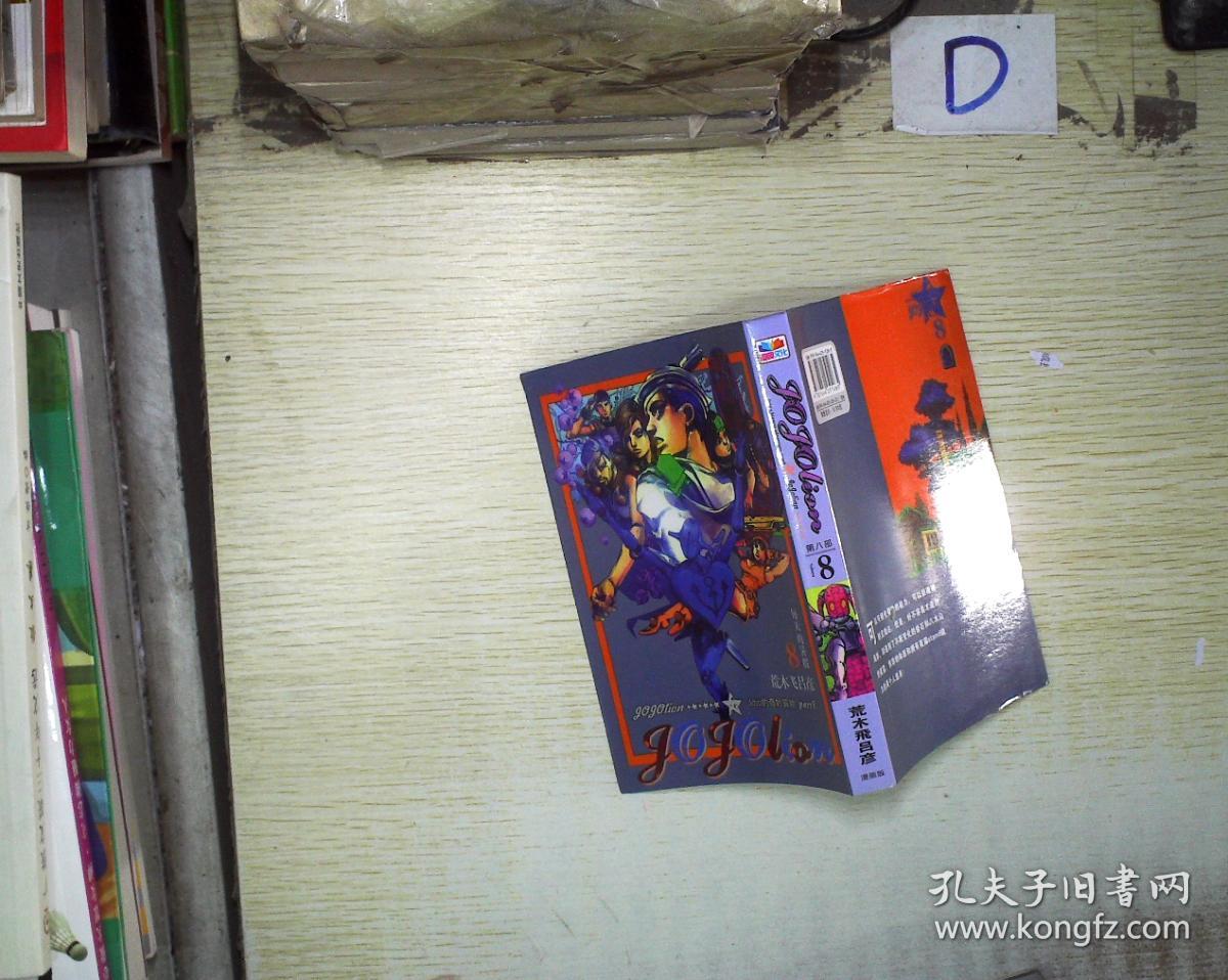JOJO的奇妙冒险 第八部 8 (漫画版)
