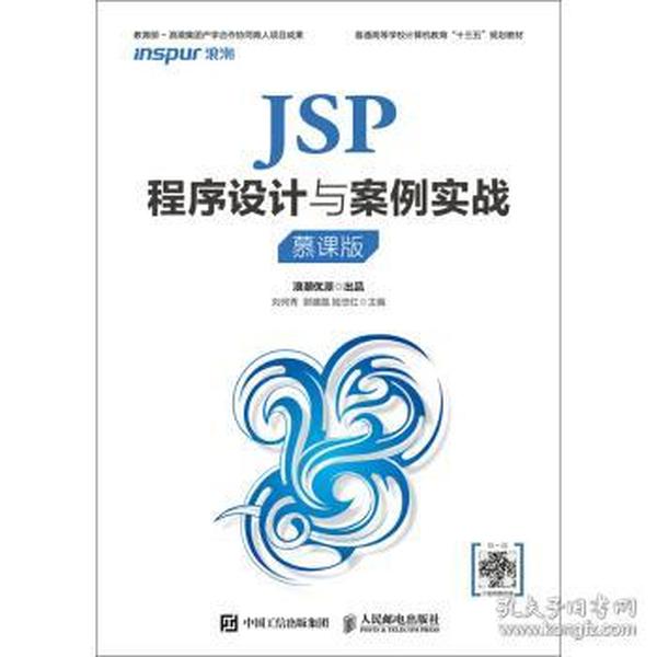 JSP程序设计与案例实战(慕课版)