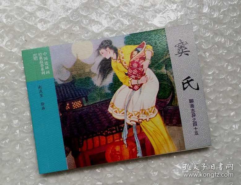 窦氏(聊斋志异故事连环画)