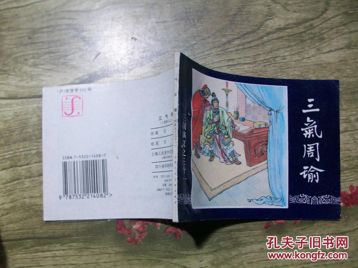 三气周瑜(三国演义之三十一)y1-6_李铁生绘_孔夫子旧书网