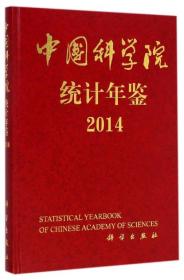中国科学院统计年鉴2014