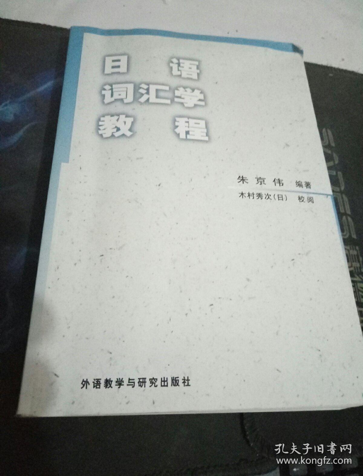 日语词汇学教程