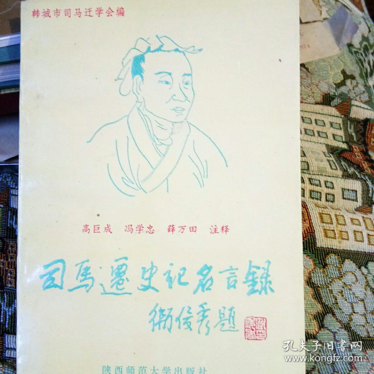 司马迁史记名言录