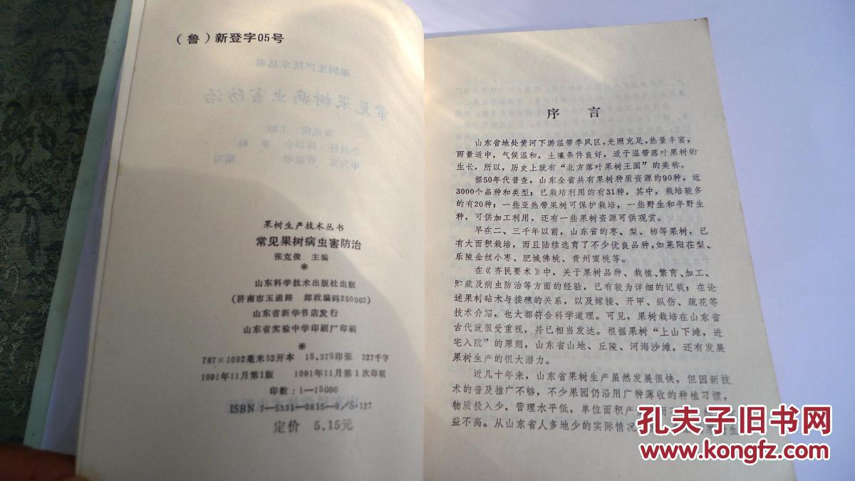 【图】常见果树病虫害防治_山东科学技术出版