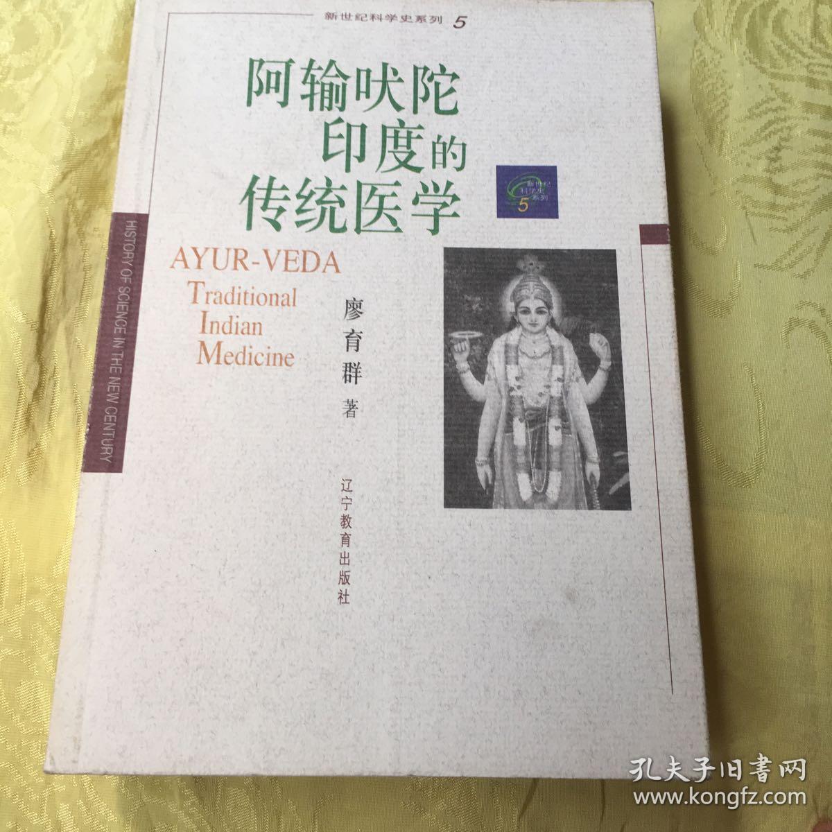 阿输吠陀印度的传统医学
