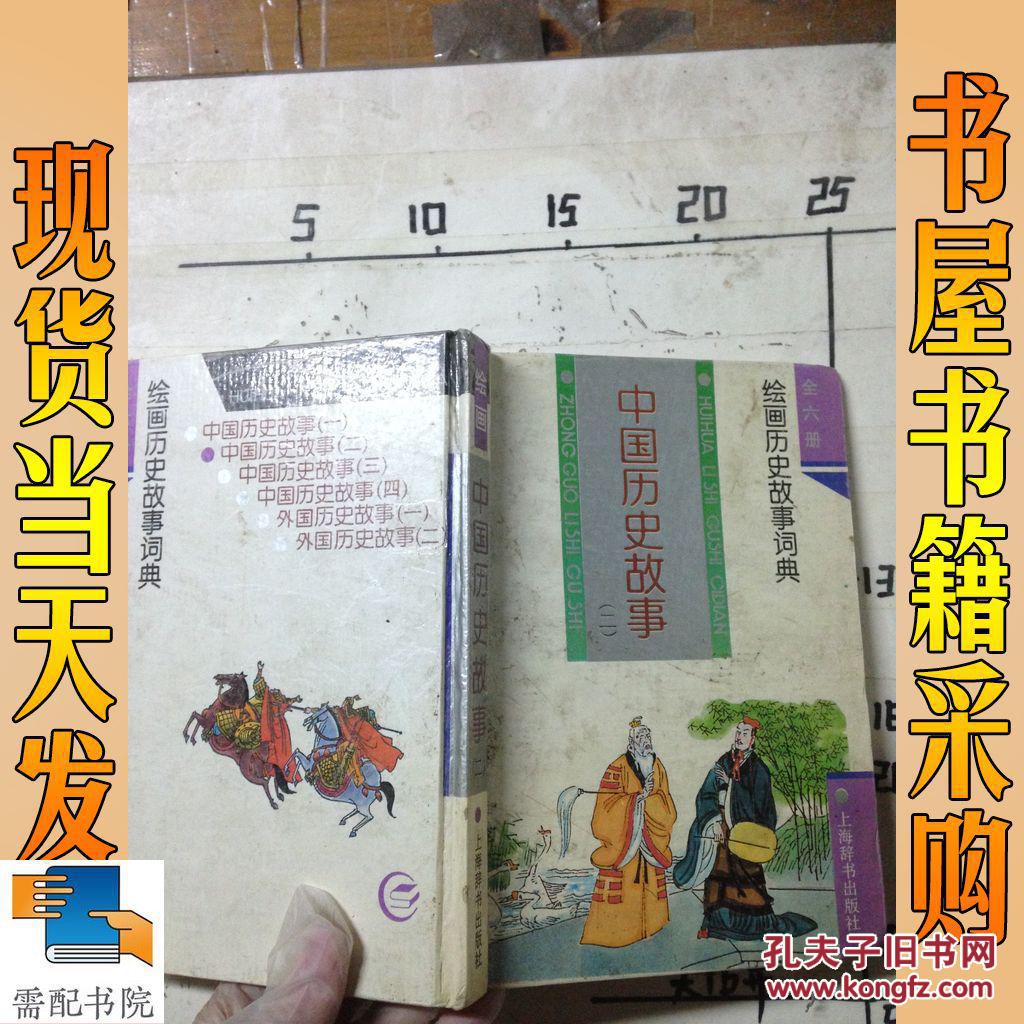 绘画 中国历史故事 四