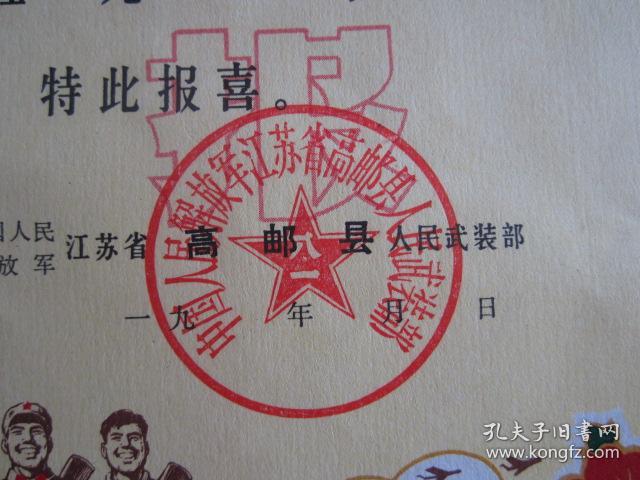文革时期五好民兵喜报——中国人民解放军江苏省高邮县人民武装部
