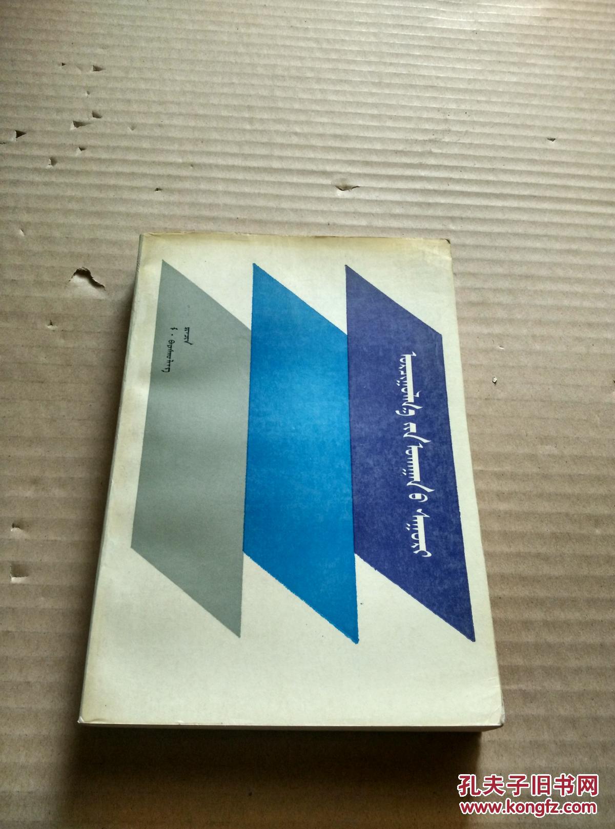 【图】翻译学基础(蒙文)_内蒙古人民出版社