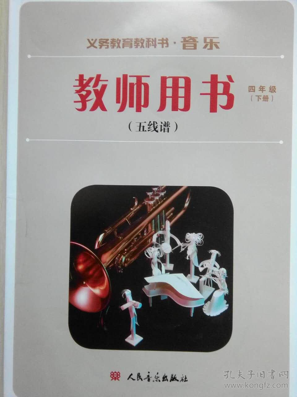 音乐 教师用书 (五线谱) 四年级下册 义务教育教科书