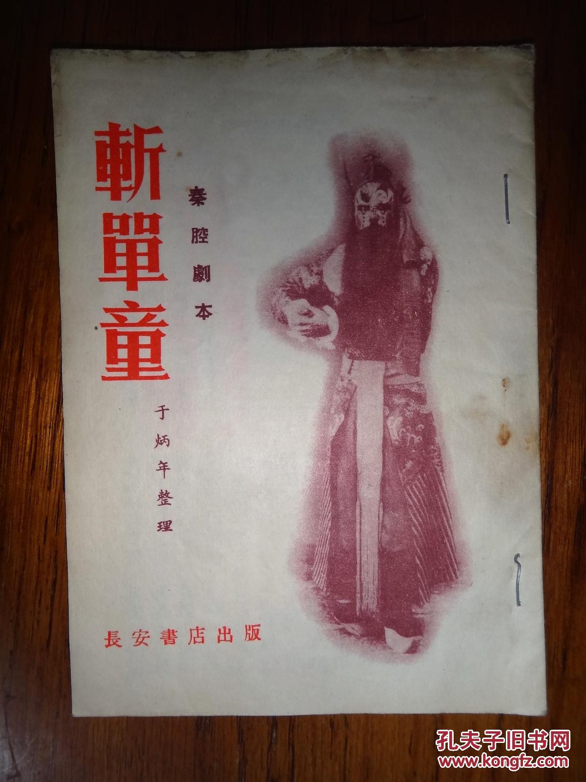 斩单童(秦腔剧本)
