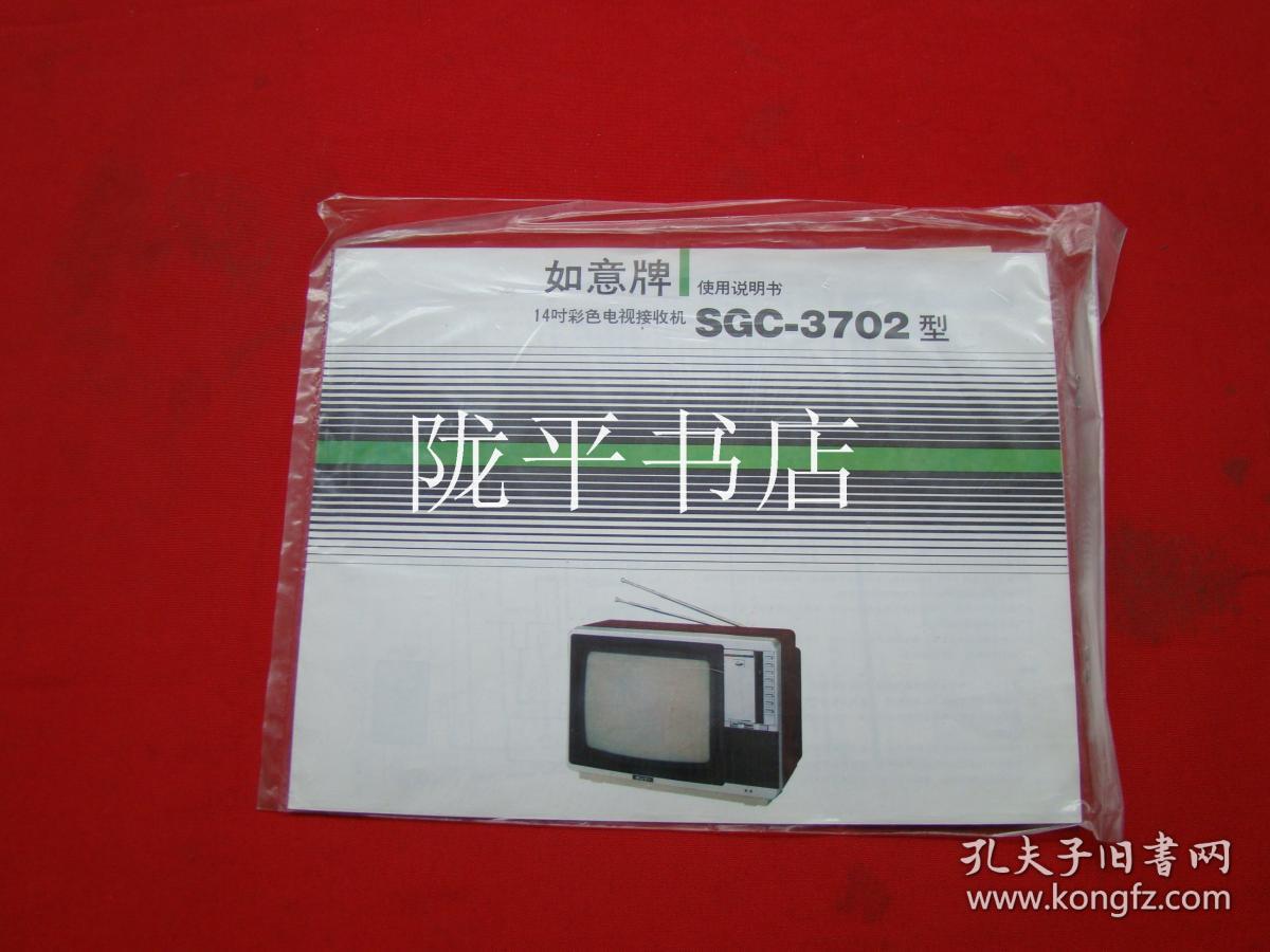 如意牌14吋彩色电视接收机SGC---3702型使用