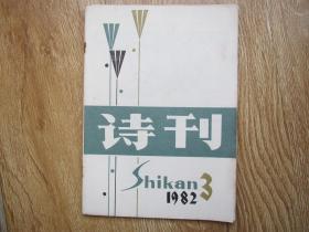 诗刊1982-03