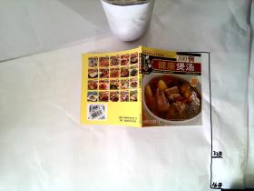 最实用的家庭烹饪手册 健康煲汤100例  百味美食3