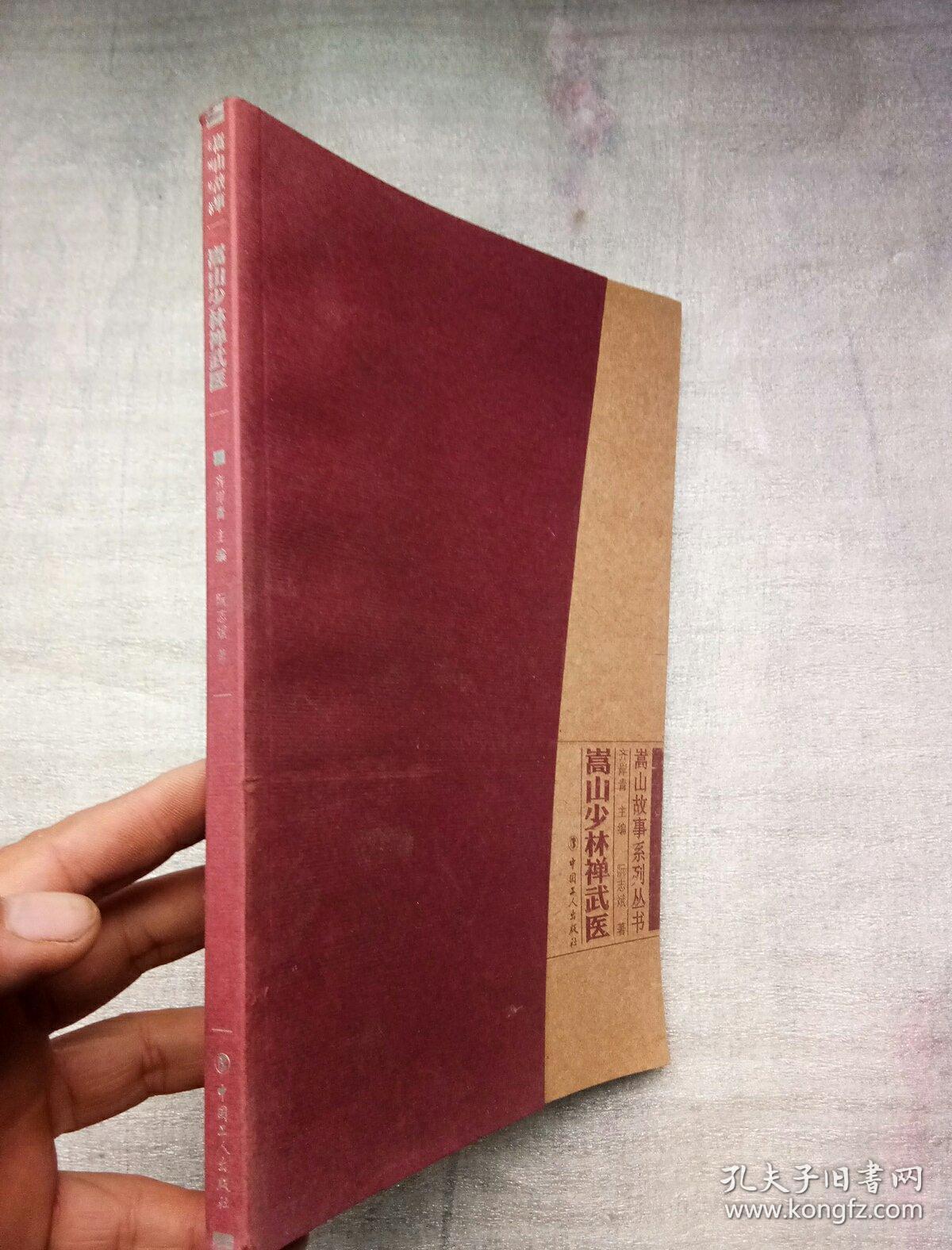 嵩山少林禅武医