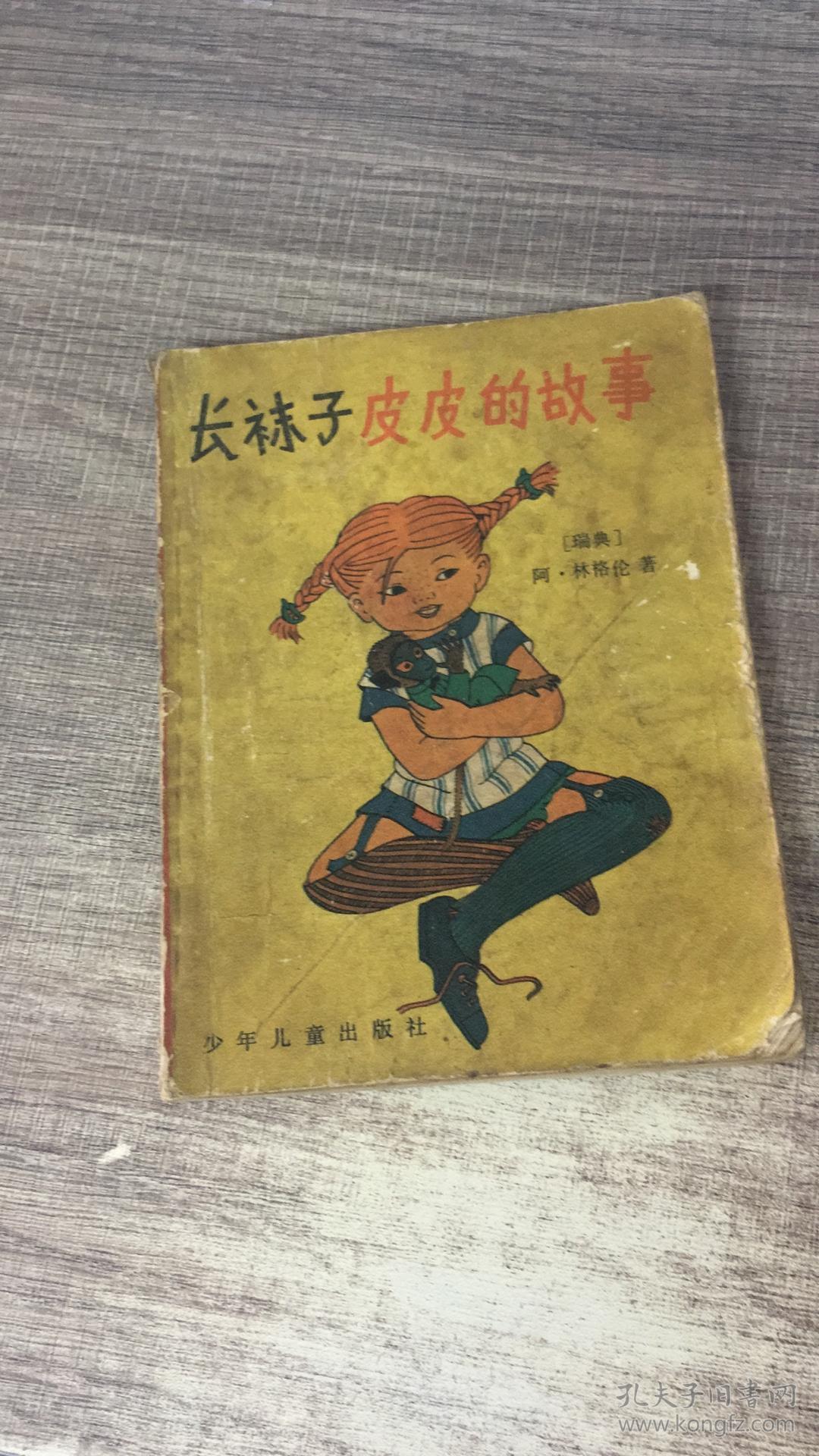 长袜子皮皮的故事