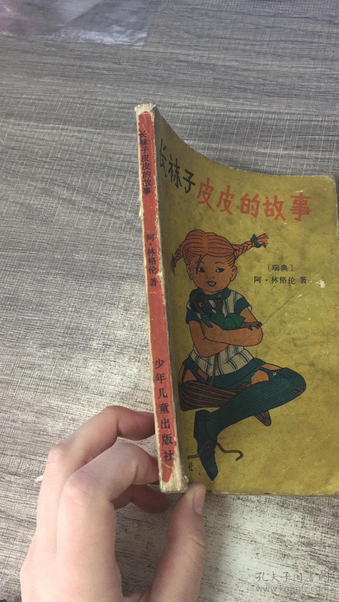 长袜子皮皮的故事
