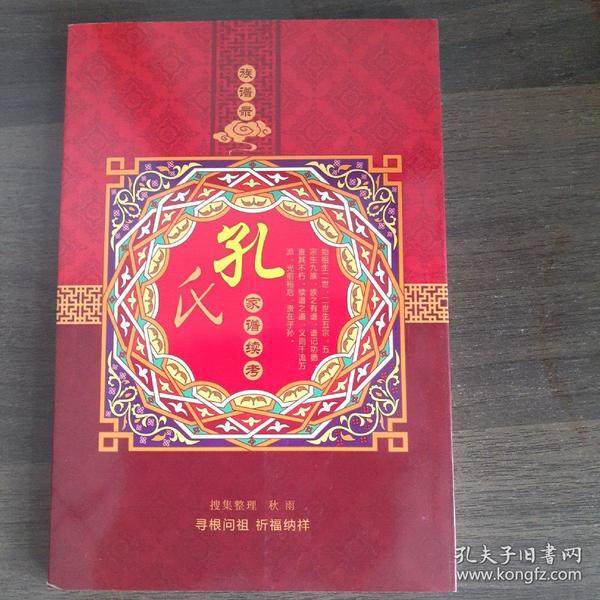 族谱录:孔氏家谱续考