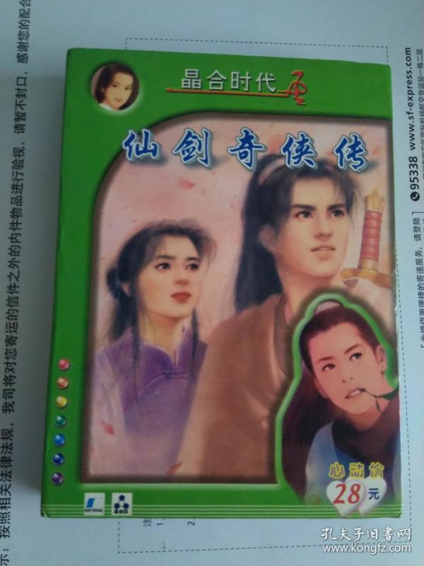 晶合时代 仙剑奇侠传 (1张光盘 带仙剑诗集 