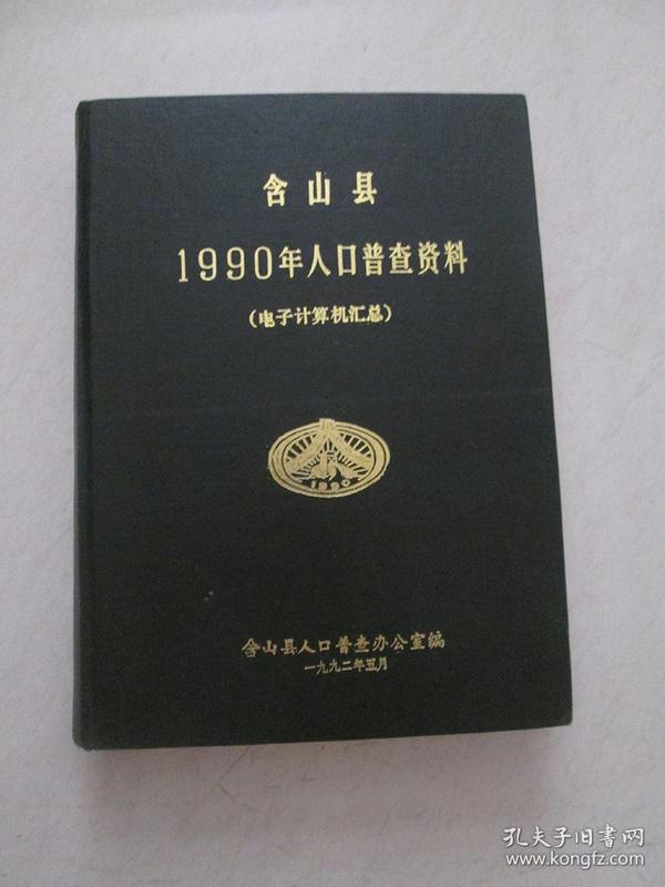 含山县人口普查杯_人口普查(2)