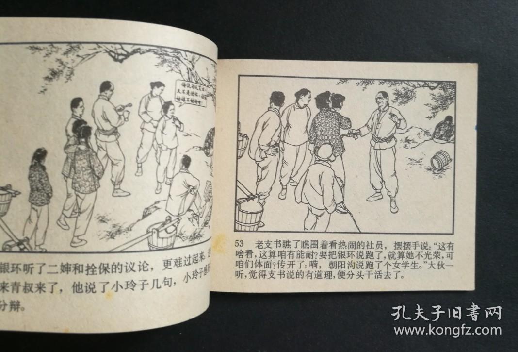 朝阳沟(刘继卣大师作品)