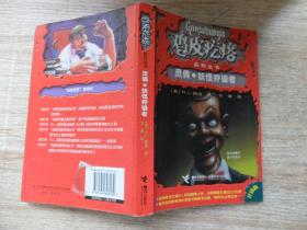 鸡皮疙瘩经典系列:灵偶·妖怪狩猎者(升级版)