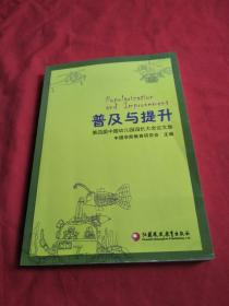 普及与提升 第四届中国幼儿园园长大会论文集