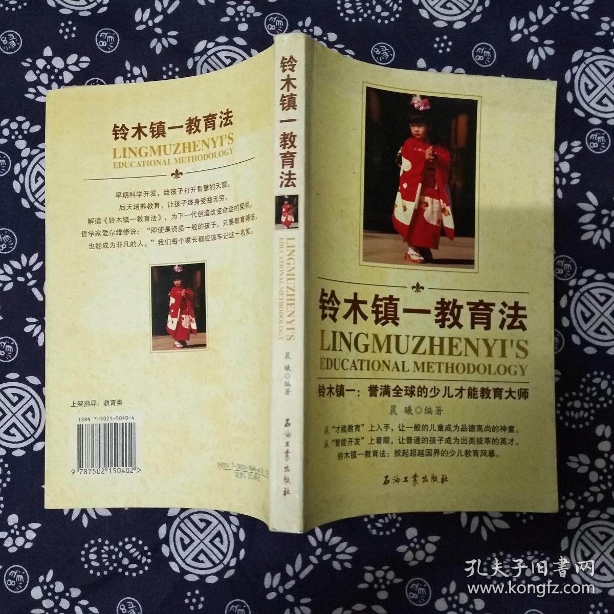 铃木镇一教育法