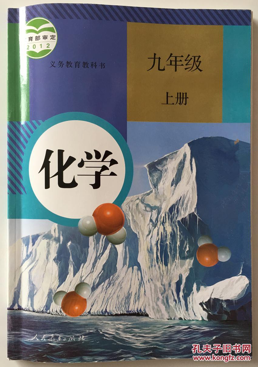 化学九年级上册人教 人教版 化学九年级上