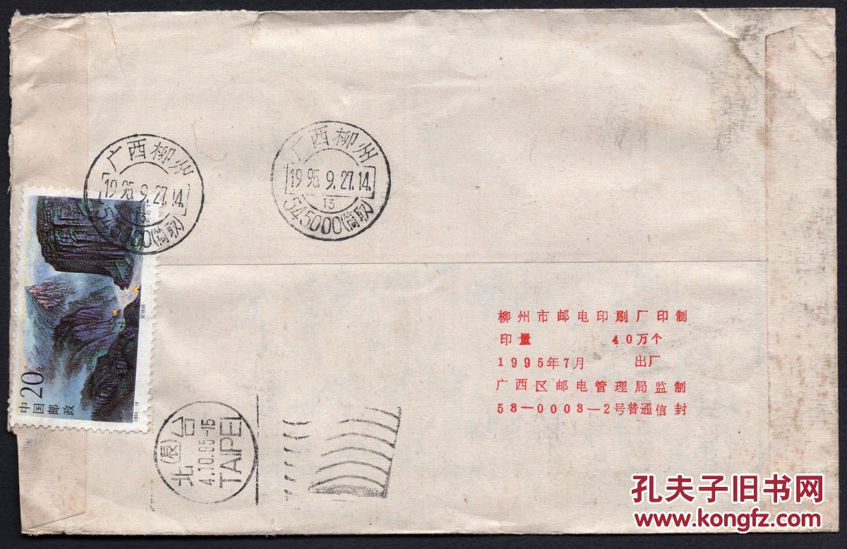 【图】[SXA-ST07-02]柳州何浩杰1995.09.27寄