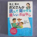 日文原版   池上彰のお父さんが読んで闻かせる楽しいおはなし  （汉字有假名注音）  讲故事的诀窍