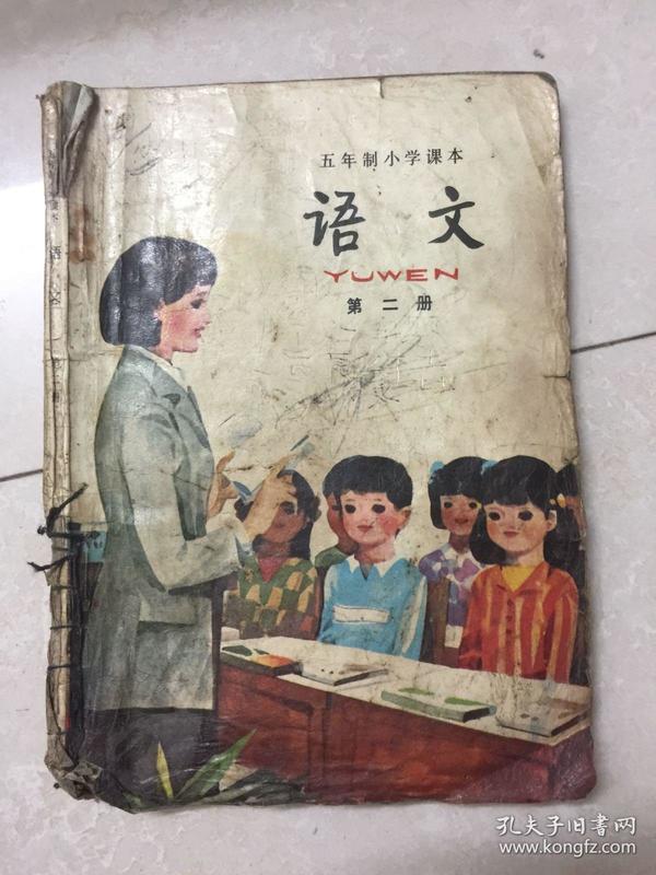 小学五年制课本语文第二册(残书一本,看描述)