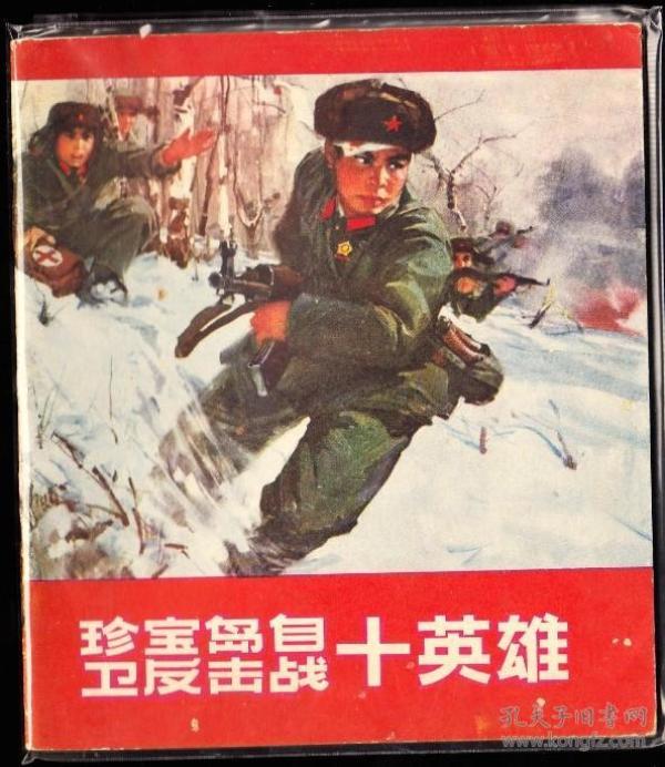 珍宝岛自卫反击战十英雄-安徽版精品大开本文革连环画