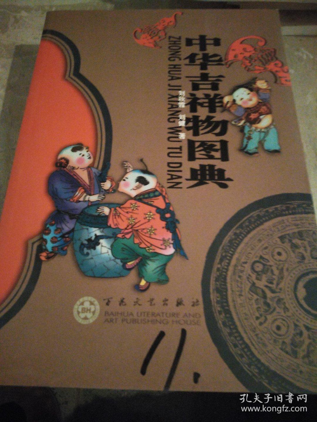 中华吉祥物图典