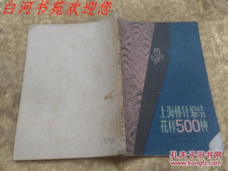 上海棒针编结花样500种_上海工艺编织厂编