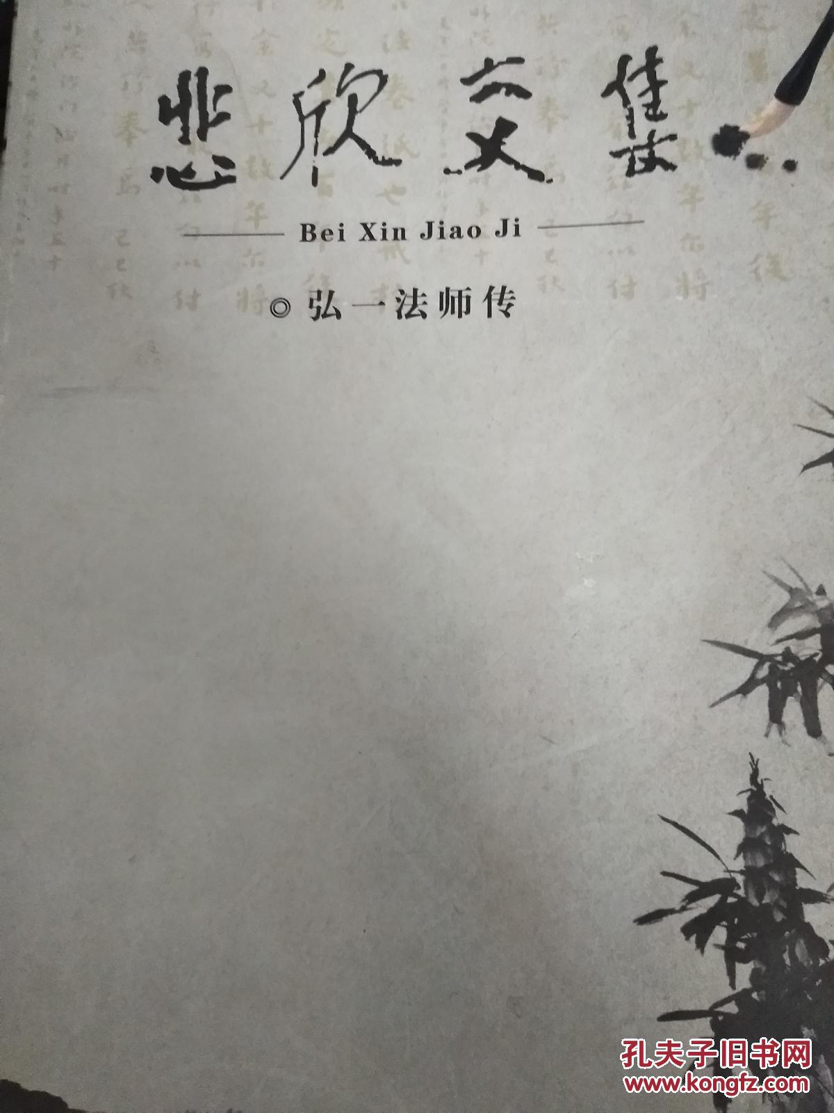 悲欣交集:弘一法师传